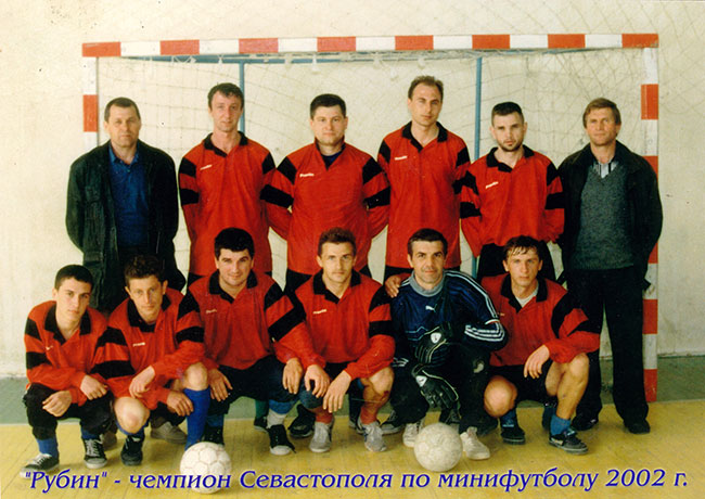 Рубин - Чемпион Севастополя по мини-футболу. 2002 г.