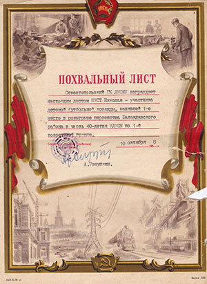 Похвальный лист от Горкома ЛКСМУ 1958 г.       