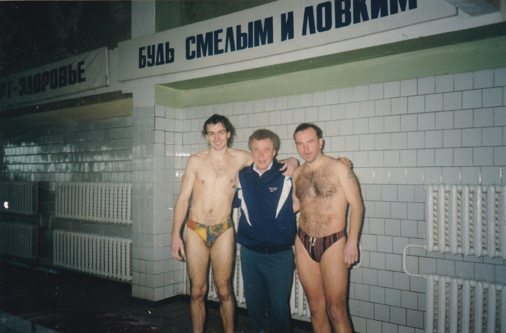 Сергей Касперович, Евгений Александрович Попов и я в бассейне училища.