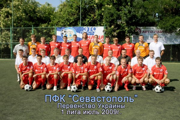 ПФК Севастополь. Лето 2009 г.