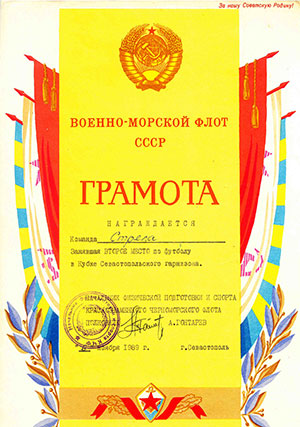 Кубок Севастопольского Гарнизона 1989 г.