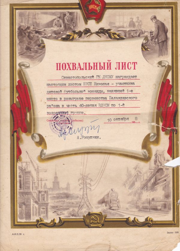 Похвальный лист от Горкома ЛКСМУ 1958 г.