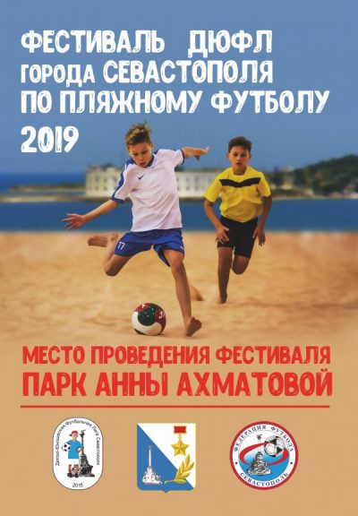 Фестиваль пляжного футбола ДЮФЛ Севастополя.