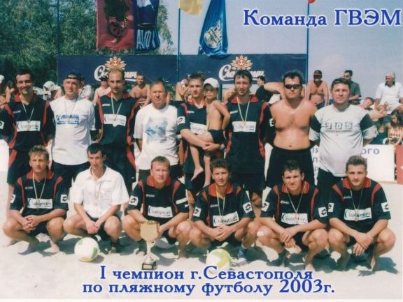 ГВЭМ - первый Чемпион Севастополя по пляжному футболу.