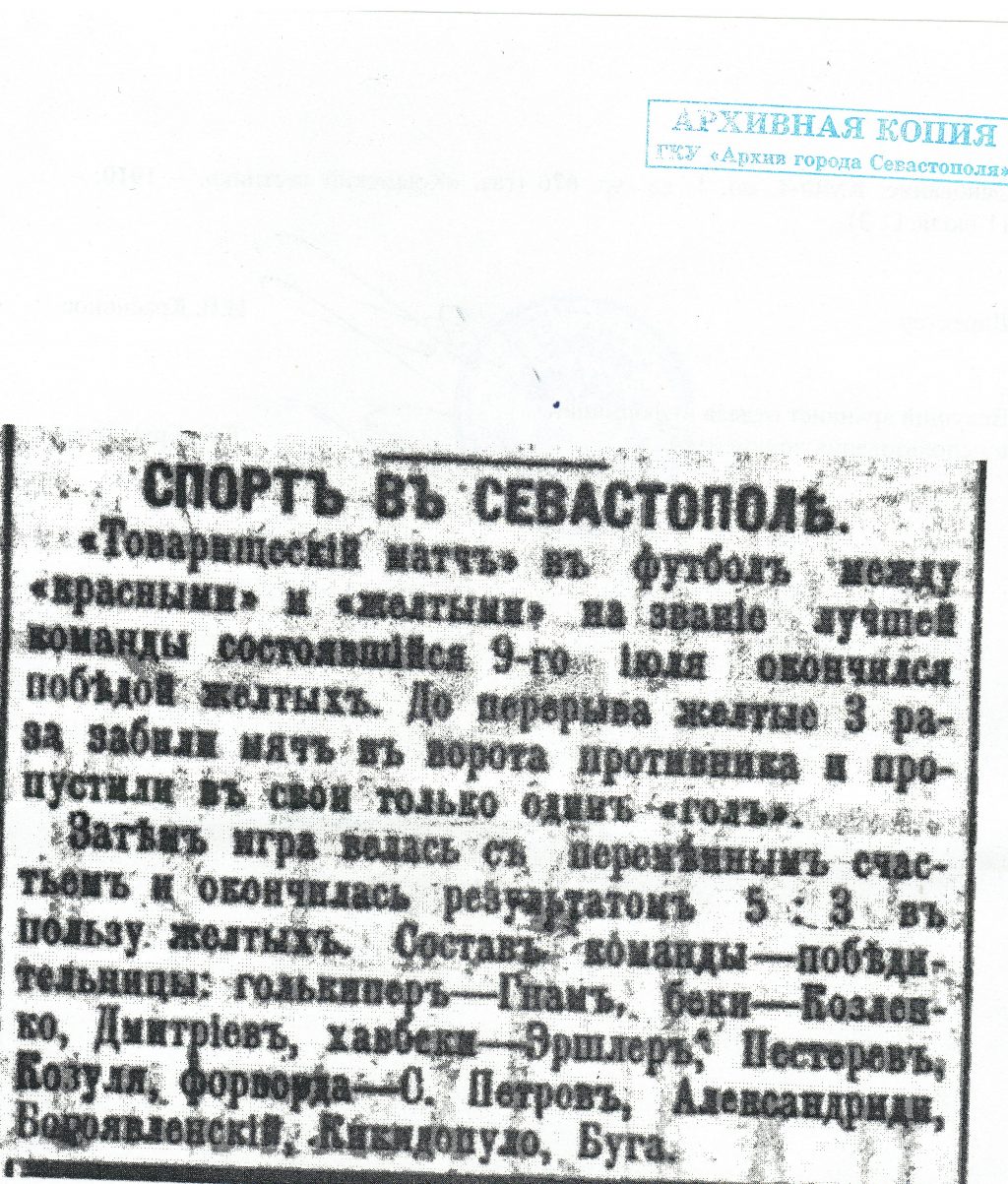 Архивная копия той самой статьи о первом футбольном матче, сыгранном в Севастополе.