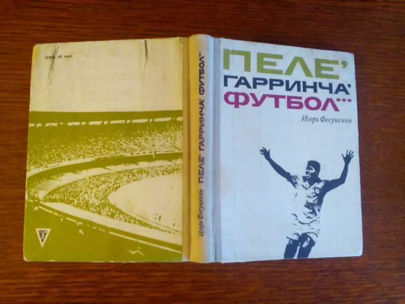 Обложка книги Пеле, Гарринча, футбол.