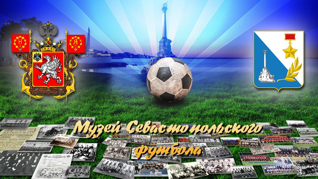 Музей Севастопольского футбола