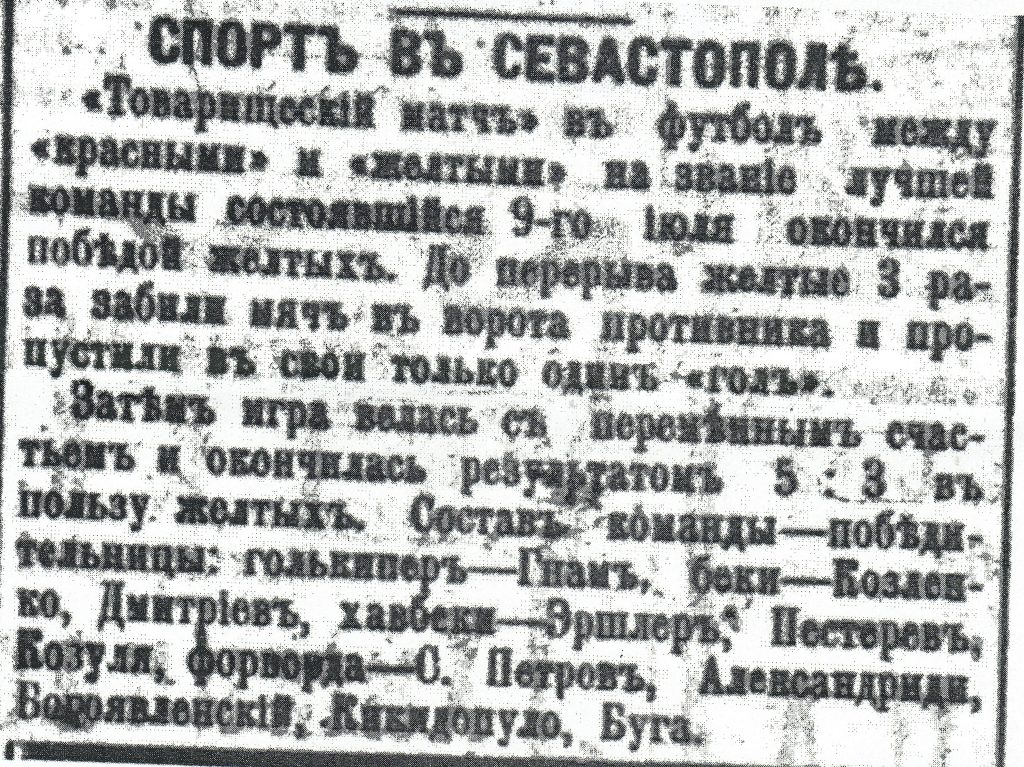 Архивная копия той самой статьи о первом футбольном матче, сыгранном в Севастополе.