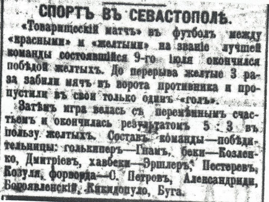 Архивная копия той самой статьи о первом футбольном матче, сыгранном в Севастополе.