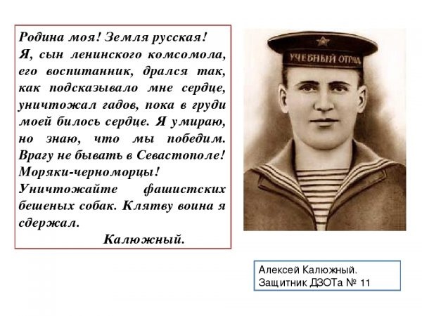 Герой - матрос Алексей Калюжный