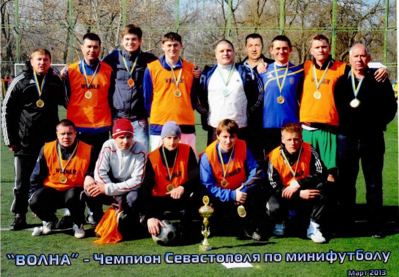 Команда Волна - Чемпион Севастополя по мини-футболу. Март 2013 год