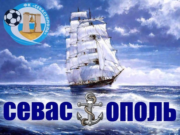 Попутного ветра ФК Севастополь!!!