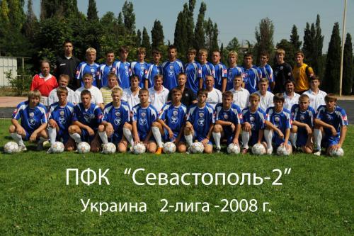 ПФК Севастополь - 2  2008 г.