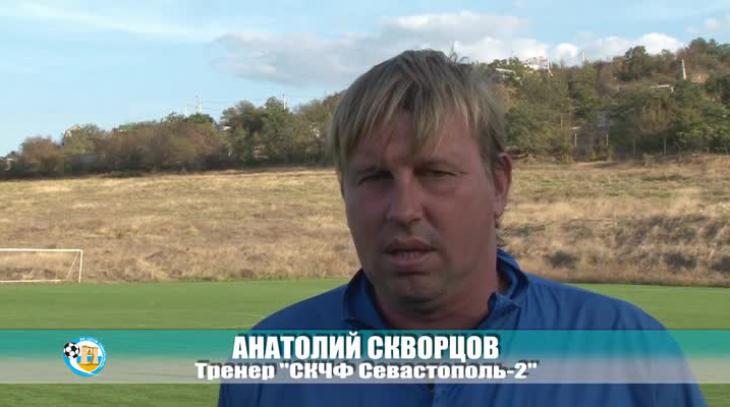 Старший тренер СКЧФ Севастополь - 2 Скворцов А.А.
