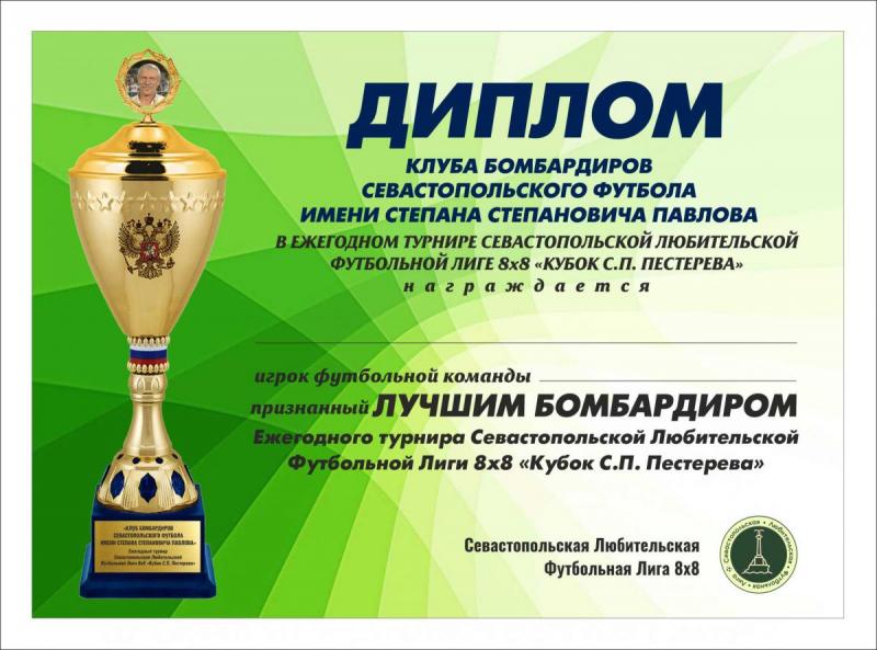 Диплом обладателя Кубка бомбардиров имени С. Павлова