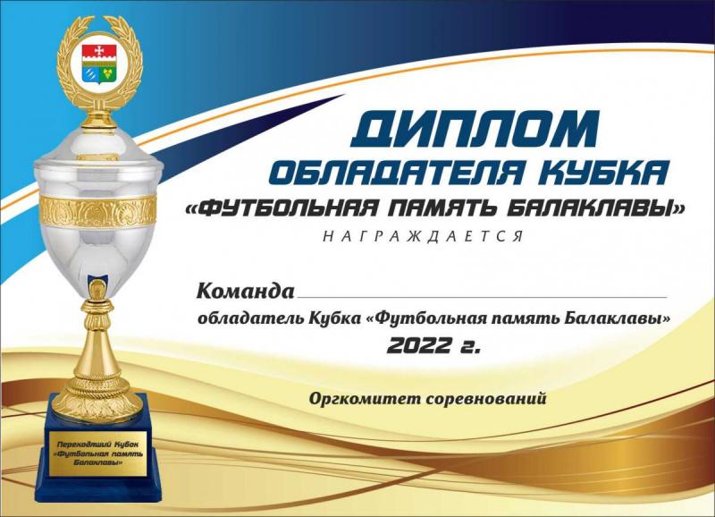 Диплом обладателя Кубка Футбольная Память Балаклавы