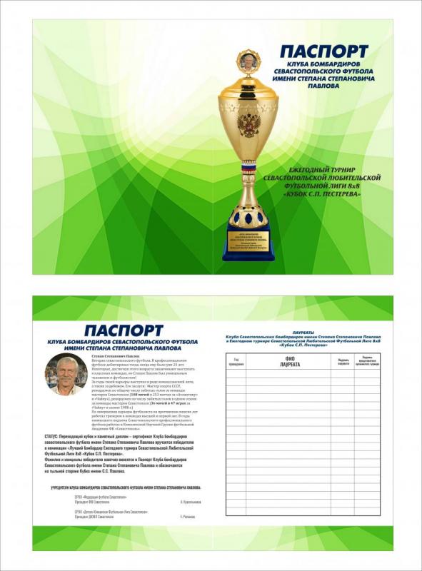 Паспорт Кубка бомбардиров имени С. Павлова