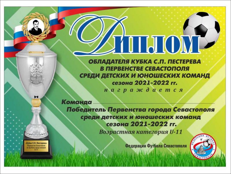 Диплом обладателя Кубка С. Пестерева. Юноши.