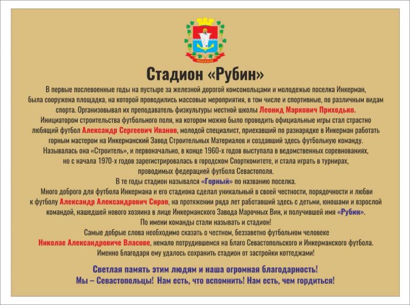 Памятная табличка на стадион Инкермана