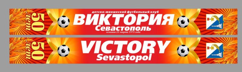 Памятный шарф к 50-летию Виктории.