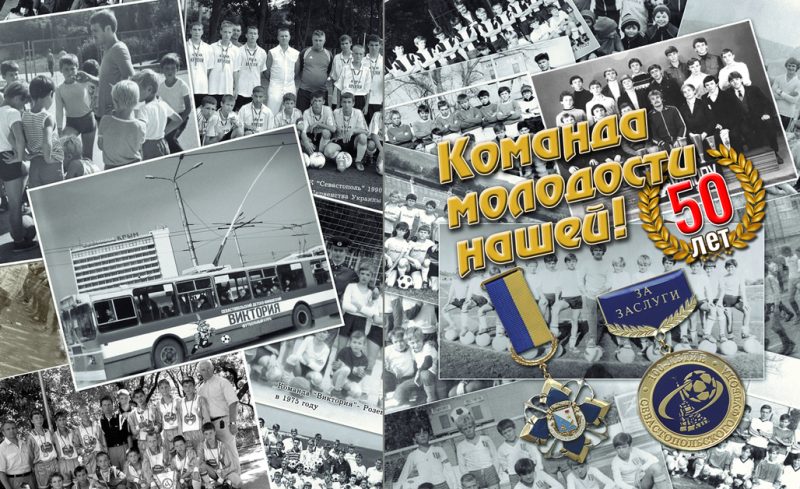 ВИКТОРИЯ. Обложка буклета к 50-летию Виктории