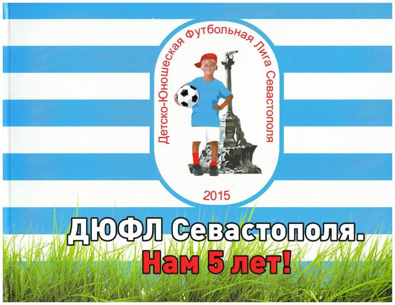 ФОТОАЛЬБОМ ДЮФЛ СЕВАСТОПОЛЯ