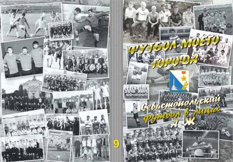 ФМГ. Севастопольский футбол в лицах. А-Ж.