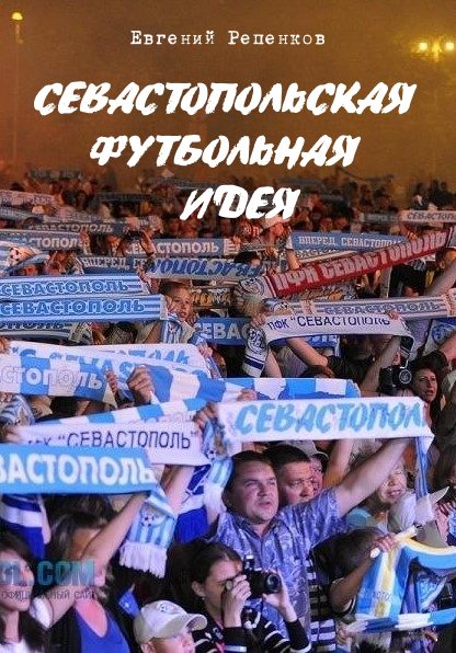 Севастопольская Футбольная Идея.