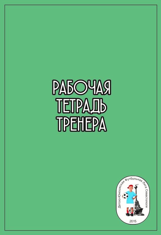 Рабочая тетрадь тренера