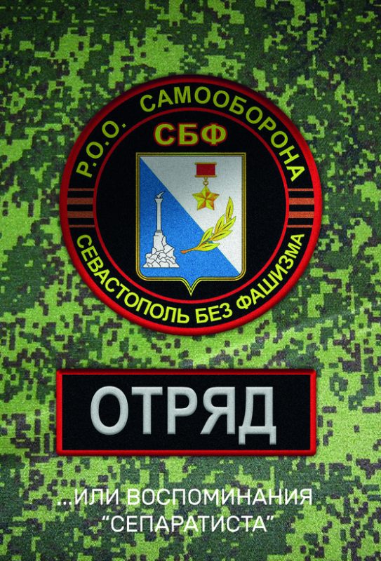 Книга Отряд