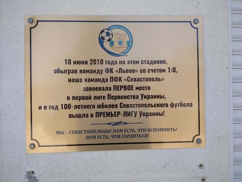 Памятная табличка на стадионе ФК Севастополь...