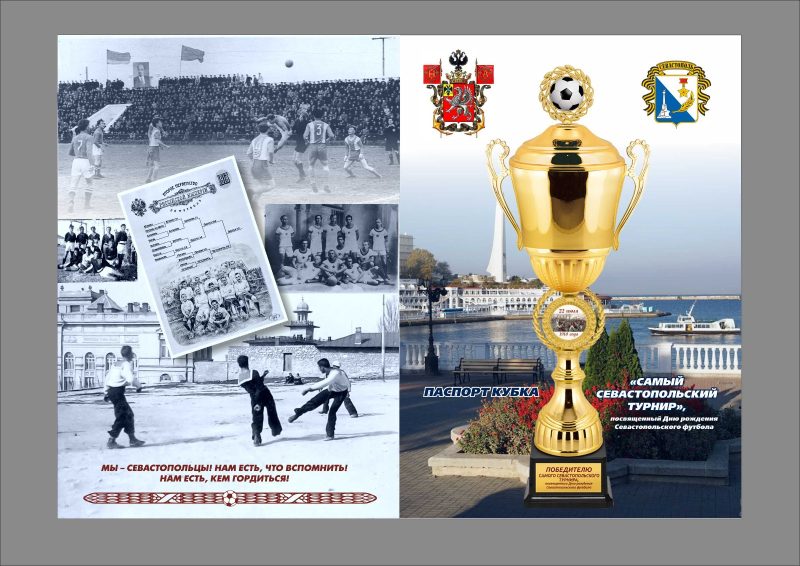 Паспорт Кубка Самый севастопольский турнир