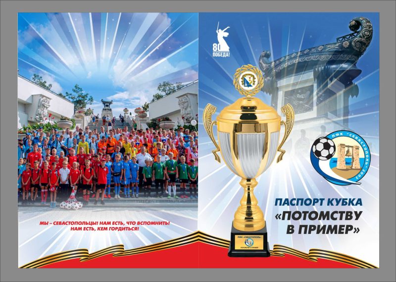 Паспорт Кубка Потомству в пример!