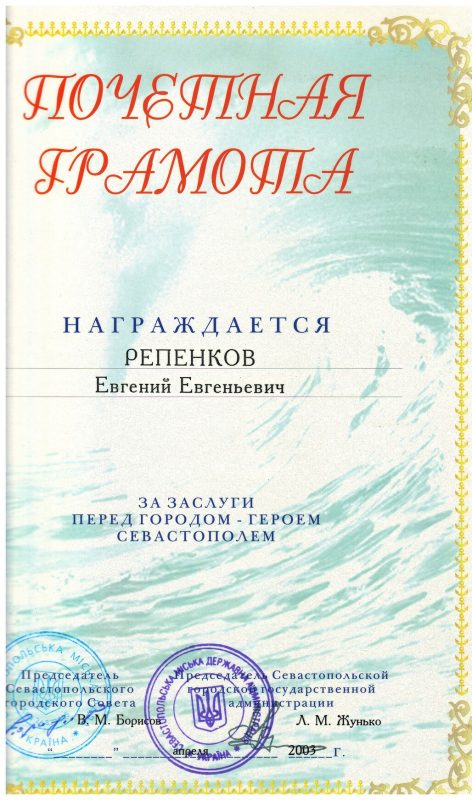 Почетный знак За заслуги перед Городом - Героем Севастополем.