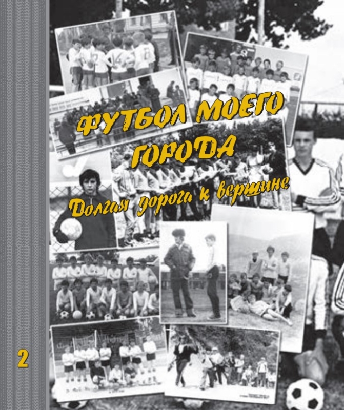 ДЮФЛ Севастополя. Книги о детском футболе Севастополя. О Виктории. Продолжение
