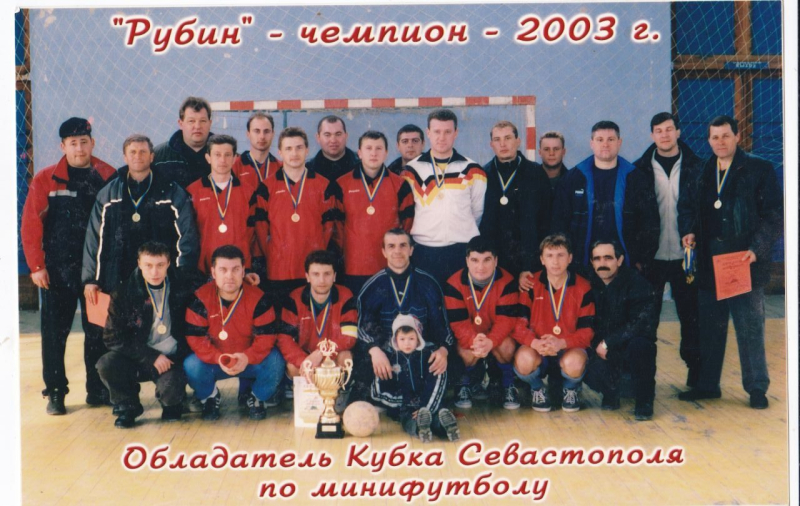 Команда Рубин - обладатель Кубка и Чемпион города по мини-футболу 2003 г.