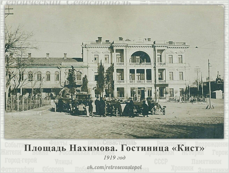Площадь Нахимова. Гостиница Киста. 1919 г.