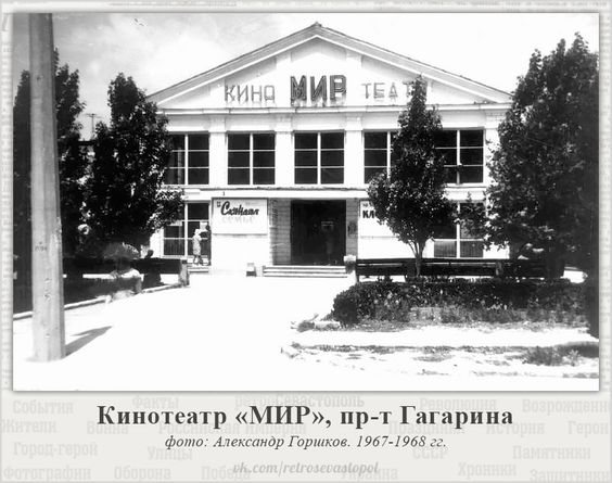 Кинотеатр Мир