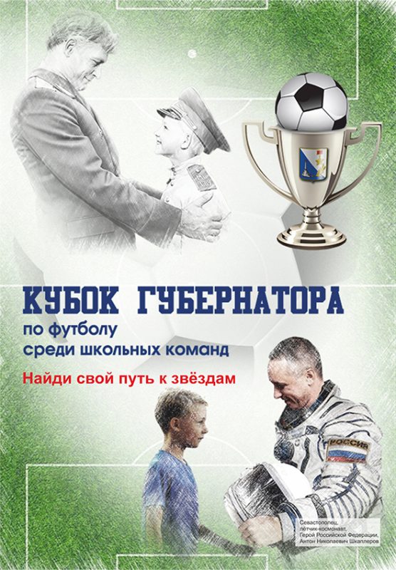 Афиша Кубка Губернатора среди школьных команд