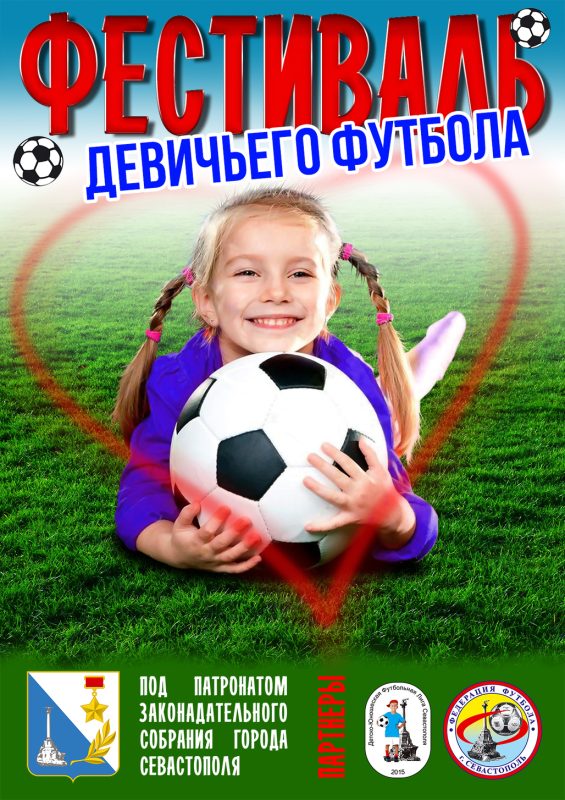 Постер Фестиваля девичьего футбола