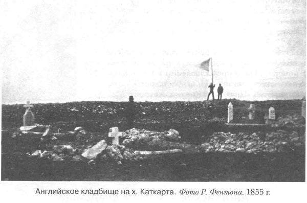 Английское кладбище 1855 г.