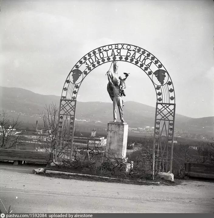 Арка Золотая балка. 80-е годы