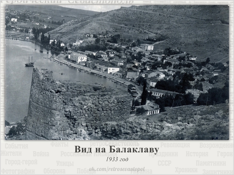 Балаклава 1933 г.