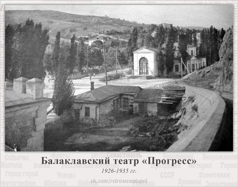 Балаклава Театр Прогресс. 1925 - 1936 г.