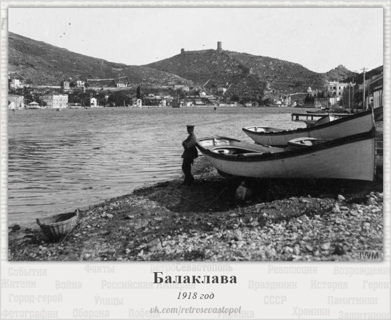 Балаклава в 1918 году