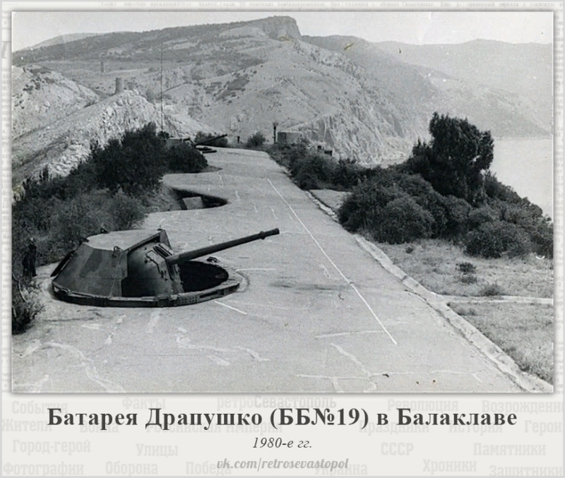 Балаклава. Батарея Драпушко....