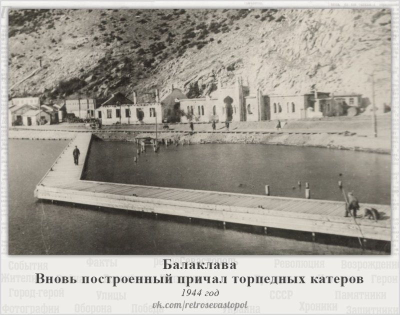 Балаклава. Причал для торпедных катеров