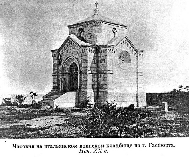 Часовня на Итальянском кладбище. Гора Гасфорта. Начало 20-го века.