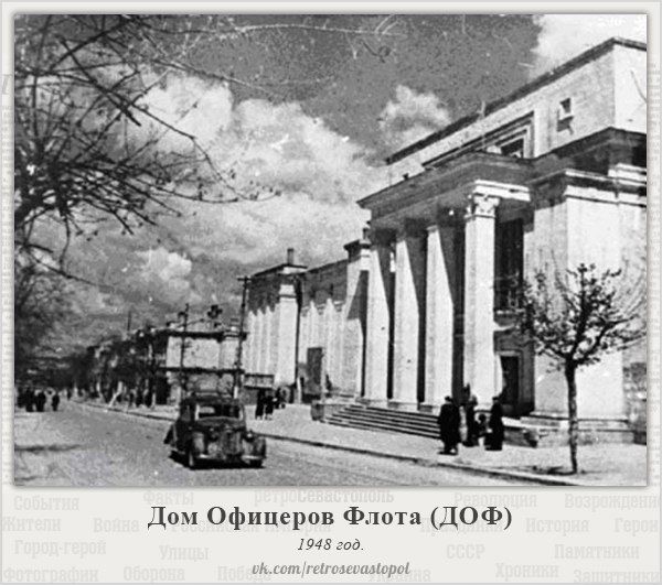 Дом офицеров флота. 1948 год
