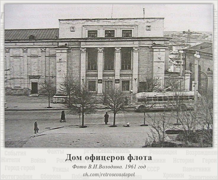 Дом офицеров флота. 1961 г.